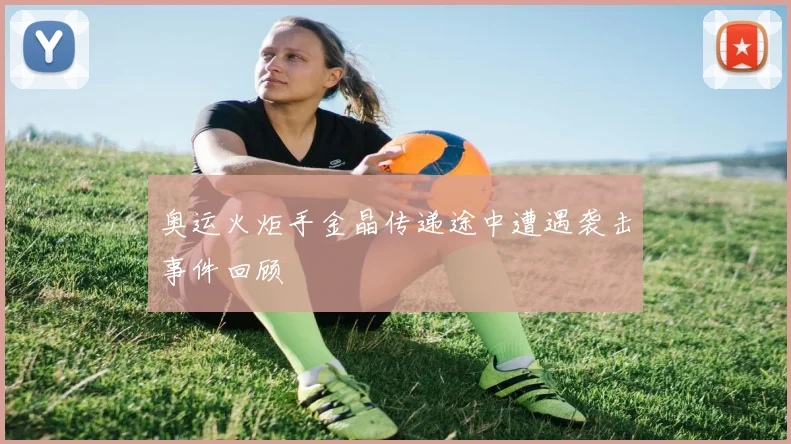奥运火炬手金晶传递途中遭遇袭击事件回顾