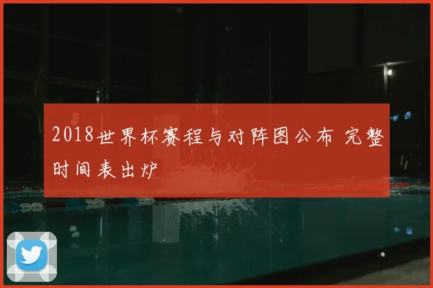 2018世界杯赛程与对阵图公布 完整时间表出炉