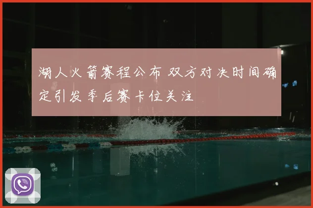 湖人火箭赛程公布 双方对决时间确定引发季后赛卡位关注