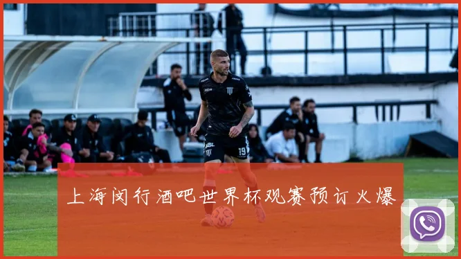 上海闵行酒吧世界杯观赛预订火爆