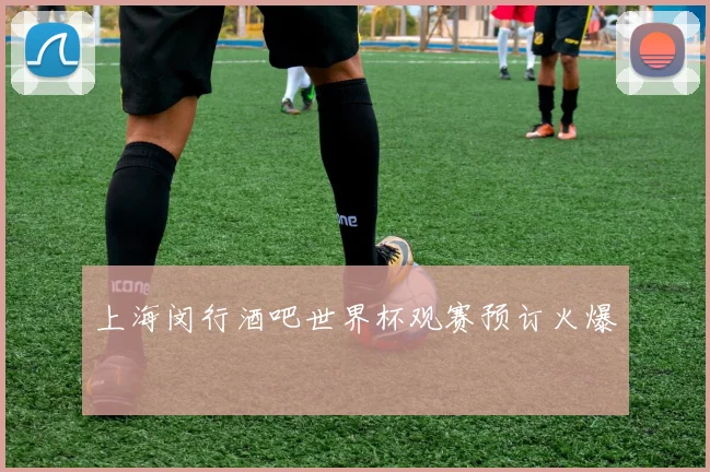 上海闵行酒吧世界杯观赛预订火爆