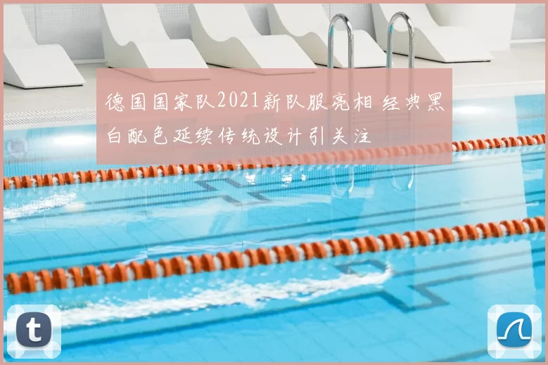 德国国家队2021新队服亮相 经典黑白配色延续传统设计引关注