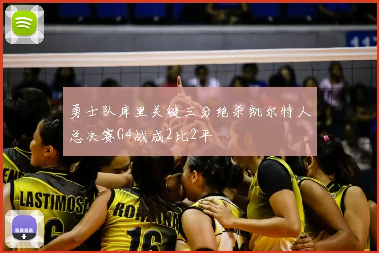 勇士队库里关键三分绝杀凯尔特人总决赛G4战成2比2平
