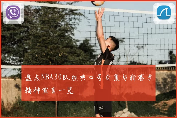 盘点NBA30队经典口号合集与新赛季精神宣言一览