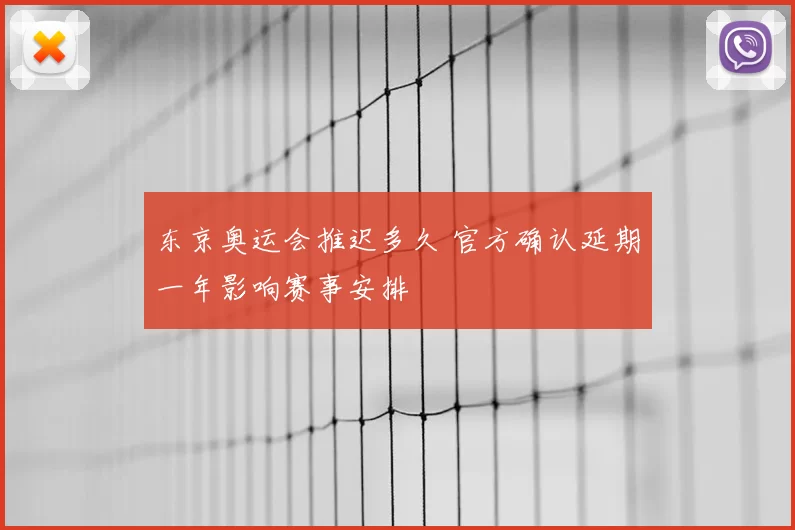 东京奥运会推迟多久 官方确认延期一年影响赛事安排