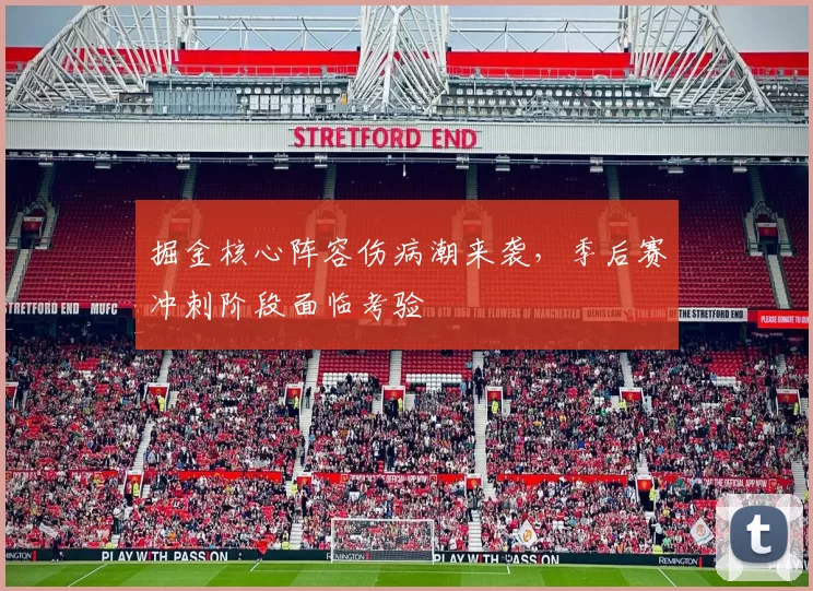 掘金核心阵容伤病潮来袭，季后赛冲刺阶段面临考验