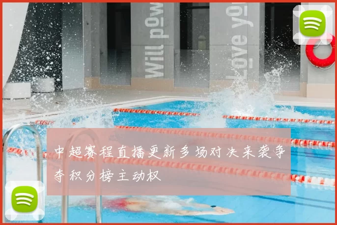 中超赛程直播更新多场对决来袭争夺积分榜主动权