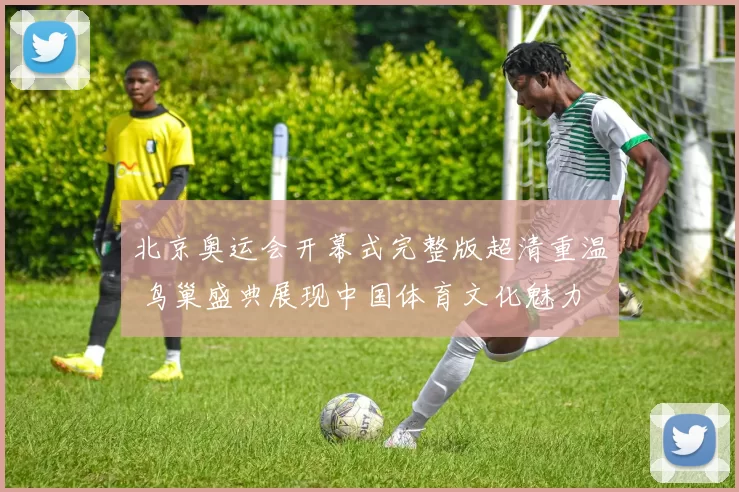 北京奥运会开幕式完整版超清重温 鸟巢盛典展现中国体育文化魅力