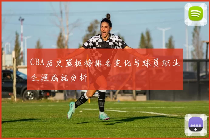 CBA历史篮板榜排名变化与球员职业生涯成就分析