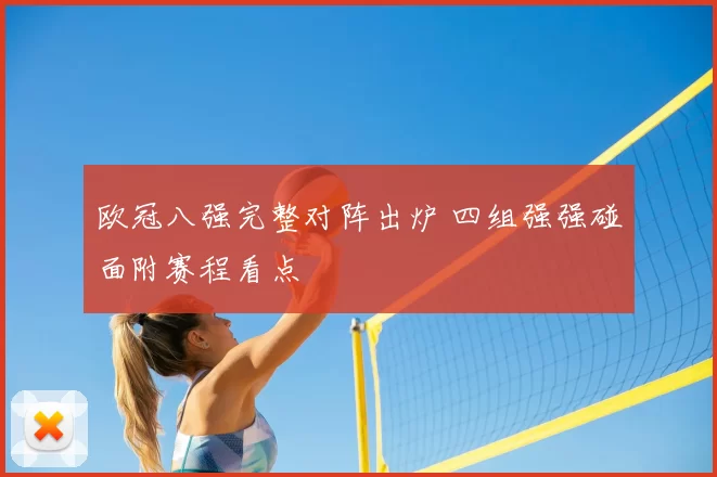 欧冠八强完整对阵出炉 四组强强碰面附赛程看点