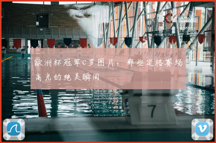 欧洲杯冠军c罗图片，那些定格赛场高光的绝美瞬间