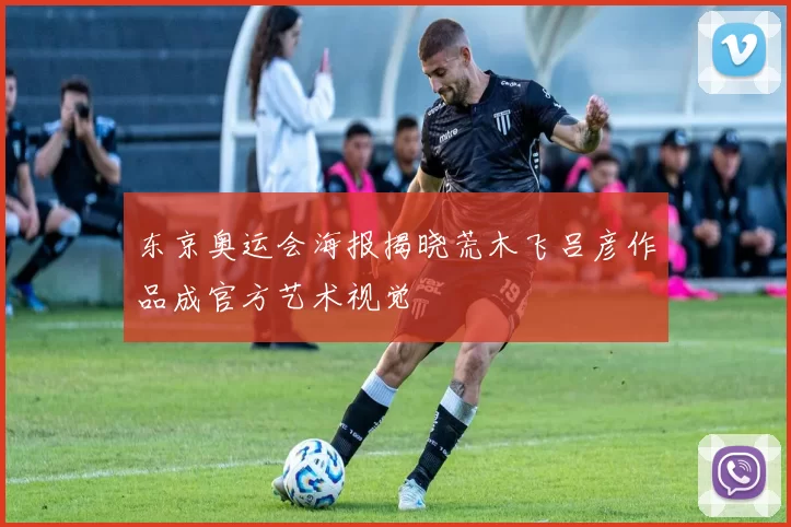 东京奥运会海报揭晓荒木飞吕彦作品成官方艺术视觉