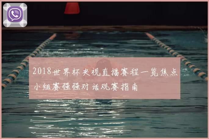2018世界杯央视直播赛程一览焦点小组赛强强对话观赛指南