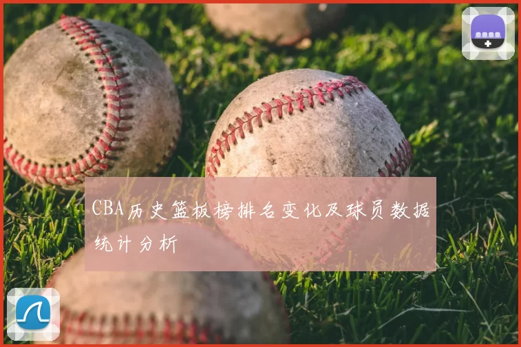 CBA历史篮板榜排名变化及球员数据统计分析