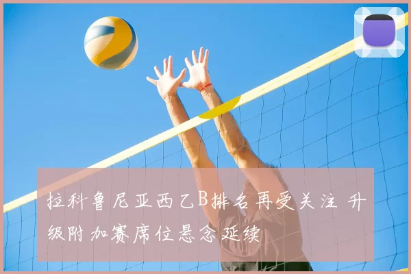拉科鲁尼亚西乙B排名再受关注 升级附加赛席位悬念延续