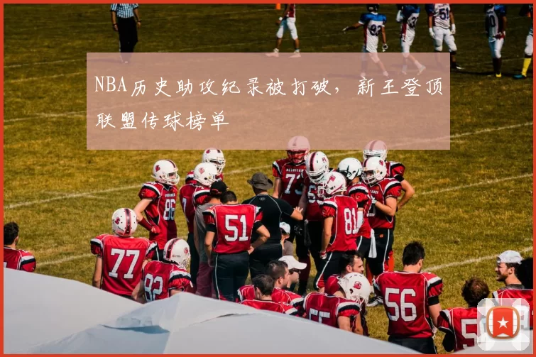NBA历史助攻纪录被打破,新王登顶联盟传球榜单