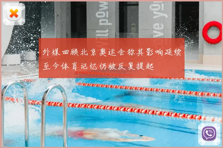 外媒回顾北京奥运会称其影响延续至今体育记忆仍被反复提起