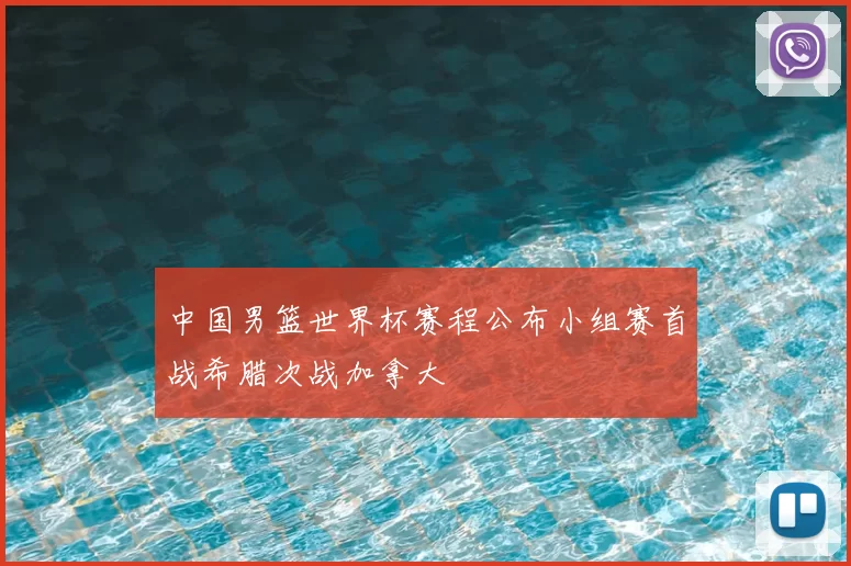 中国男篮世界杯赛程公布小组赛首战希腊次战加拿大