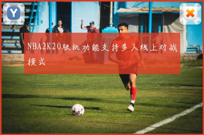 NBA2K20联机功能支持多人线上对战模式