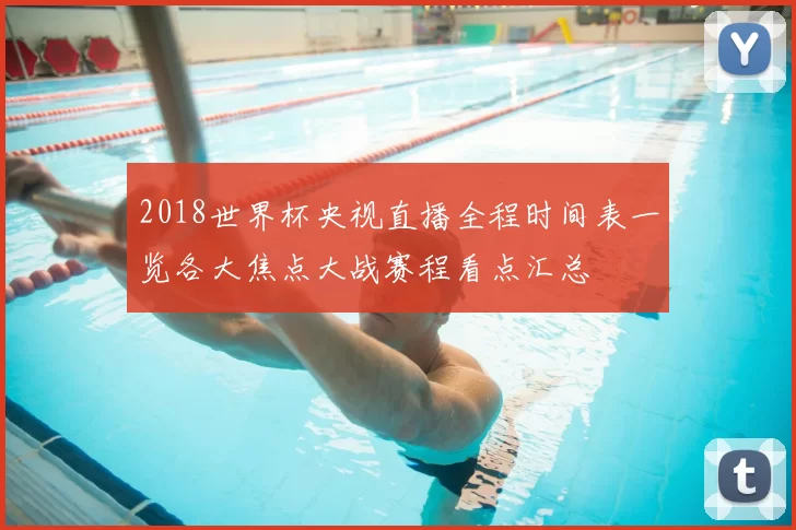 2018世界杯央视直播全程时间表一览各大焦点大战赛程看点汇总