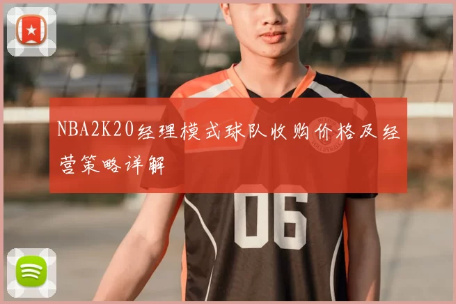 NBA2K20经理模式球队收购价格及经营策略详解