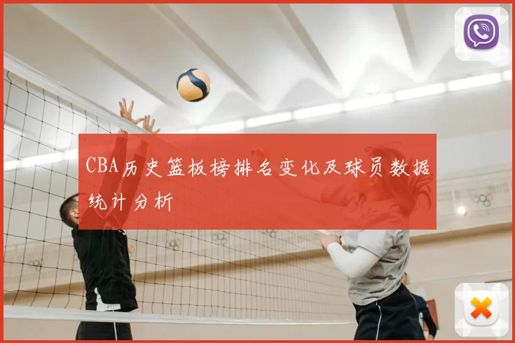 CBA历史篮板榜排名变化及球员数据统计分析