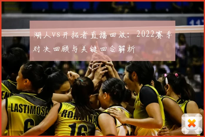 湖人vs开拓者直播回放：2022赛季对决回顾与关键回合解析