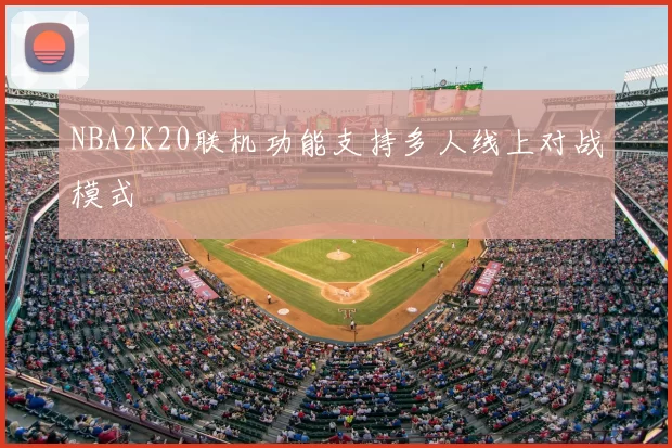 NBA2K20联机功能支持多人线上对战模式
