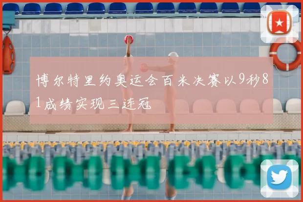 博尔特里约奥运会百米决赛以9秒81成绩实现三连冠