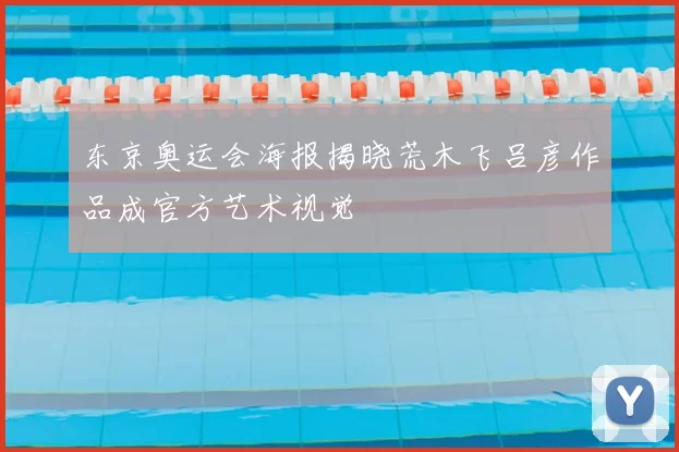 东京奥运会海报揭晓荒木飞吕彦作品成官方艺术视觉