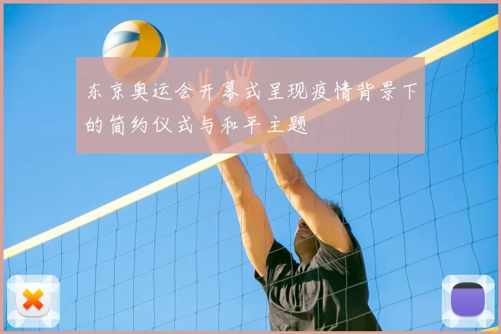 东京奥运会开幕式呈现疫情背景下的简约仪式与和平主题