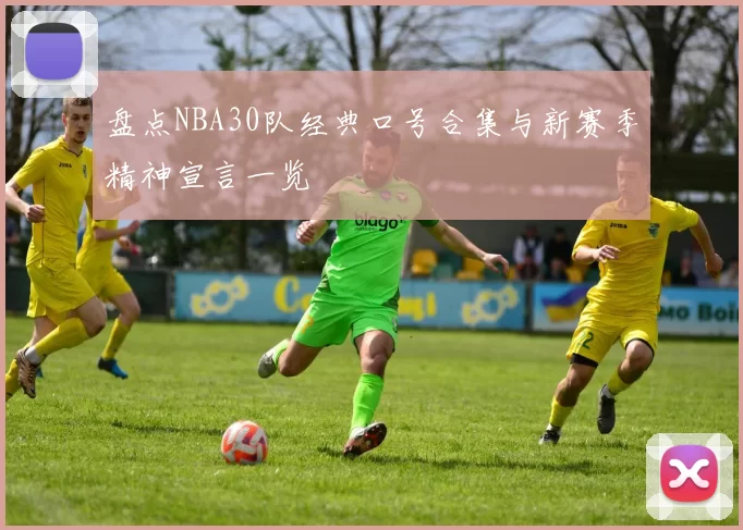 盘点NBA30队经典口号合集与新赛季精神宣言一览