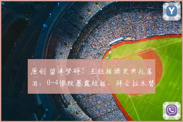 原创 留洋梦碎？王钰栋颁奖典礼落泪，0-4惨败暴露短板，拜合拉木替补原因曝光